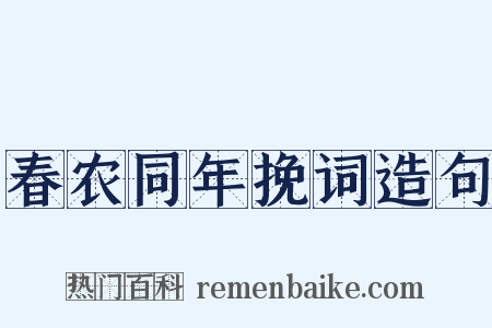 春农同年挽词造句是什么意思的图片